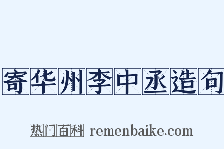 寄华州李中丞造句是什么意思的图片